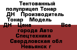 Тентованный полуприцеп Тонар 974611ДН › Производитель ­ Тонар › Модель ­ 974611ДН › Цена ­ 1 940 000 - Все города Авто » Спецтехника   . Свердловская обл.,Невьянск г.